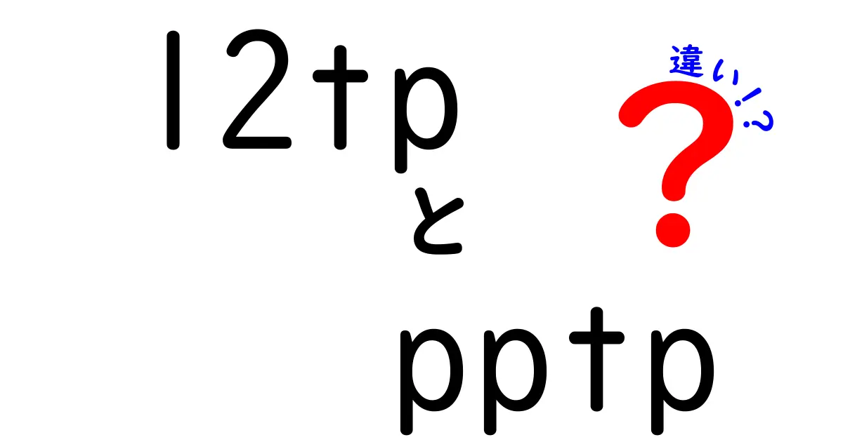 l2tpとpptpの違いを徹底解説｜初心者でもわかるVPNの基礎比較