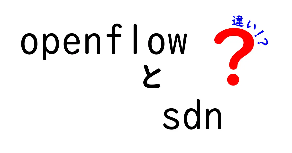 OpenFlowとSDNの違いを徹底解説！初心者にも伝わる図解付きガイド