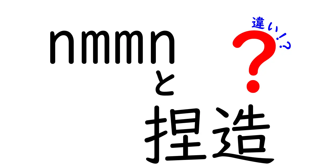 nmmnと捏造の違いを徹底解説：意味を正しく理解して誤解を減らすには