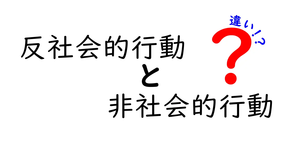 反社会的行動と非社会的行動の違いを徹底解説|日常で見分けるポイントと対処法