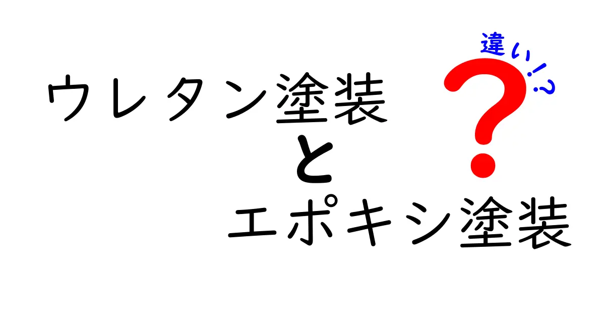 ウレタン塗装とエポキシ塗装の違いを徹底解説!用途別の選び方と実務のポイント