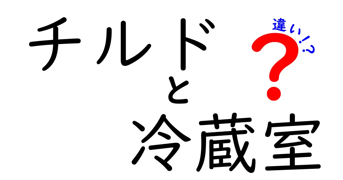 チルド室と冷蔵室の違いは？知っておきたい保存方法のポイント