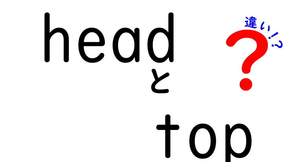 headとtopの違いを徹底解説！日常表現と英語表現の使い分けをわかりやすく