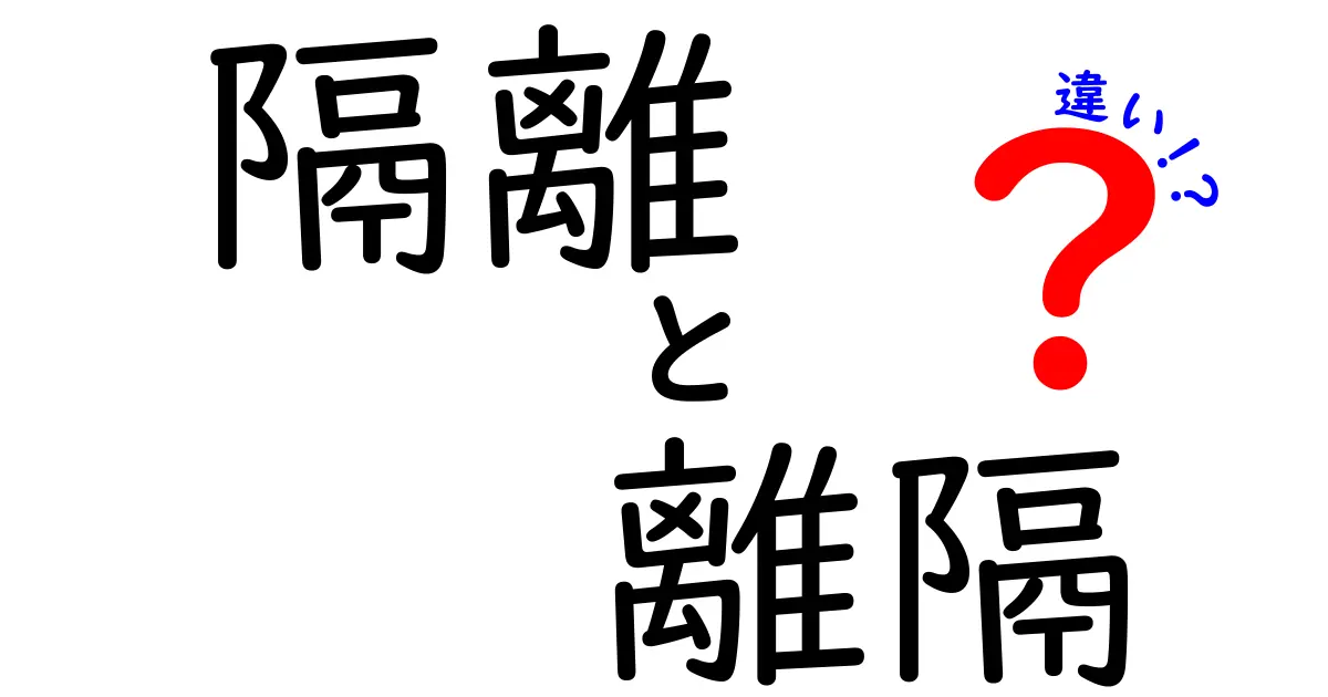 隔離と離隔の違いを徹底解説！意味・使い方・誤解を正す中学生にもわかるガイド