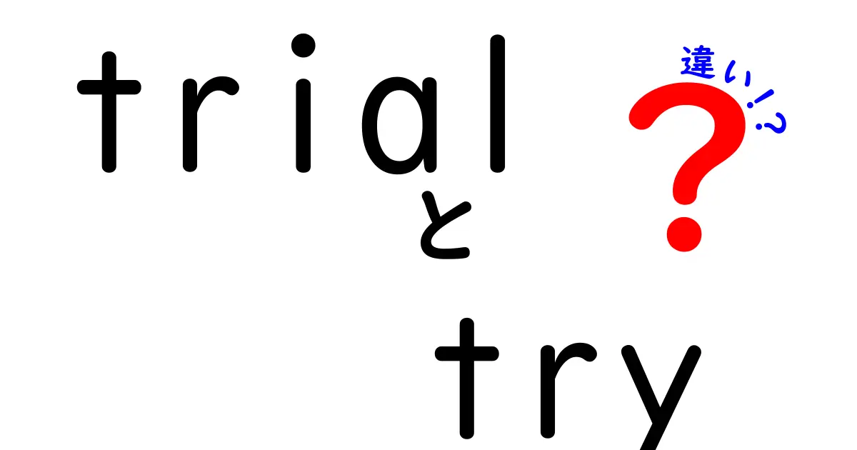trialとtryの違いを徹底解説！意味・用法・使い分けを中学生にもわかる易しい日本語で解説