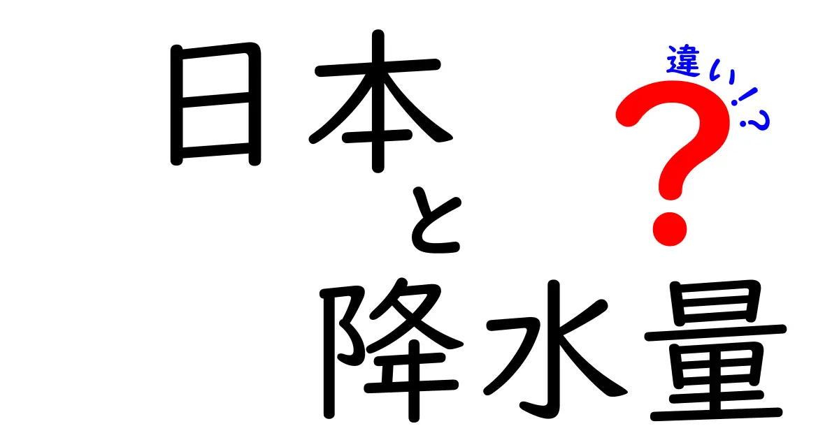 日本の降水量の違いとは？なぜ地域ごとに雨の量が変わるのかを解説！