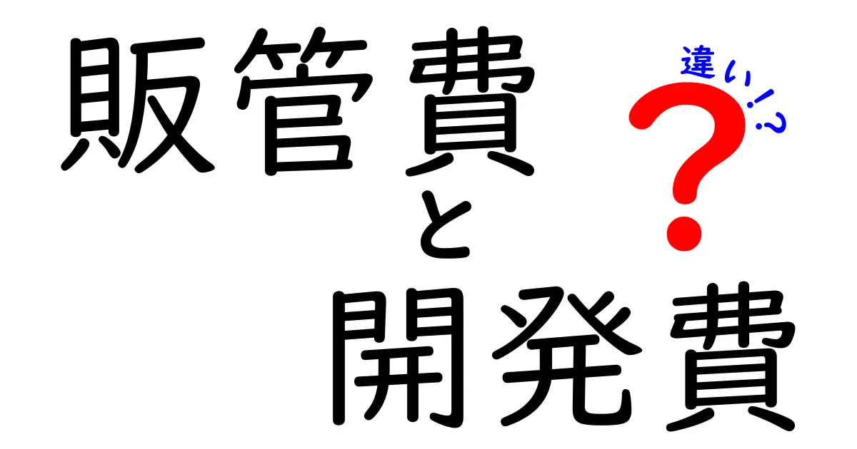販管費と開発費の違いとは?会社の数字がグッとわかる基礎知識