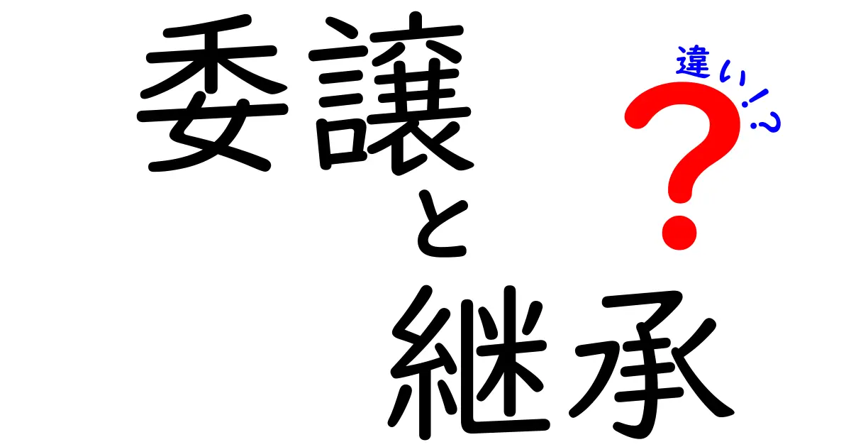 「委譲」と「継承」の違いを徹底解説！プログラミング初心者でもわかる基礎知識