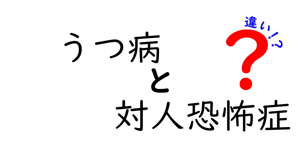 うつ病と対人恐怖症の違いをわかりやすく解説!見分け方と対処法とは?