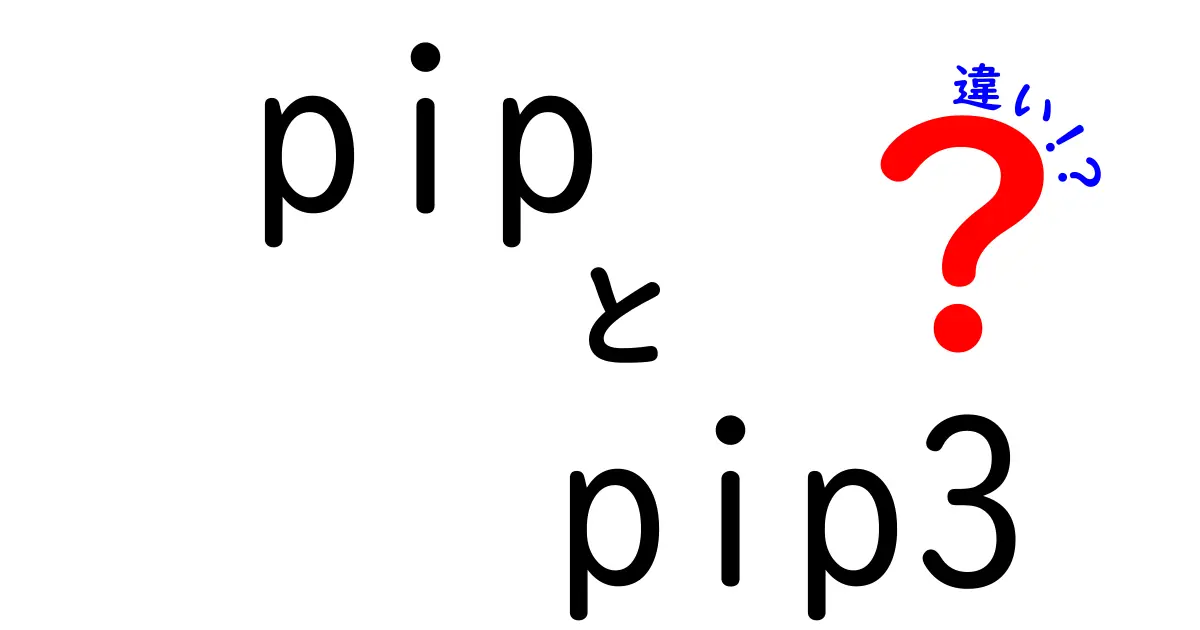 pipとpip3の違いを徹底解説!初心者でも分かる使い分けのポイント