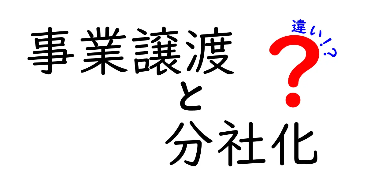 事業譲渡と分社化の違いを徹底解説｜経営判断のポイントと実務事例をわかりやすく解説