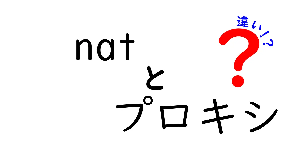 natとプロキシの違いを徹底解説｜中学生にも分かるNATとプロキシの違い