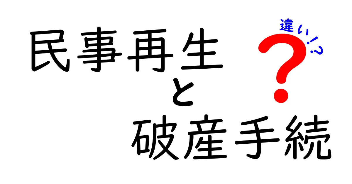 民事再生と破産手続の違いとは?わかりやすく解説!