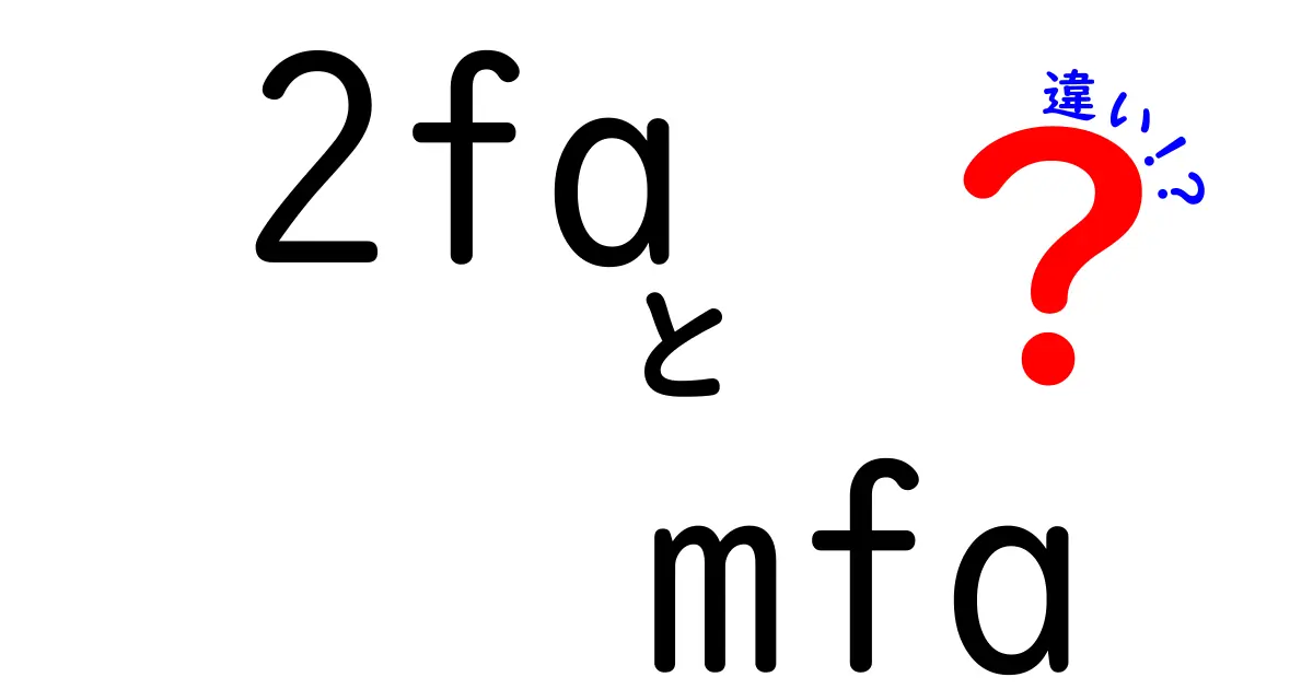 2FAとMFAの違いを徹底解説!中学生にもわかる安全なログイン入門