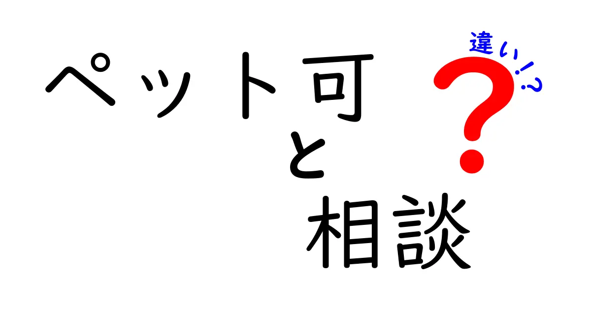 賃貸契約でよく見る「ペット可」と「相談」の違いとは？簡単にわかる解説！