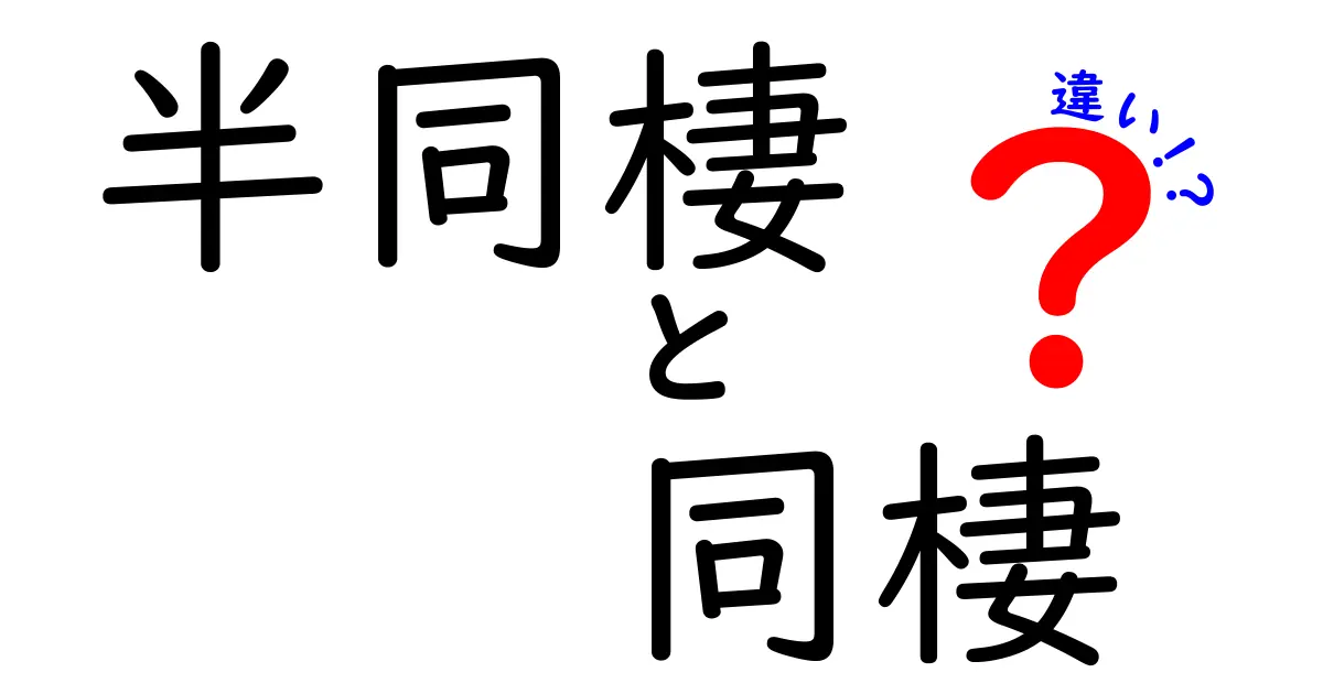 半同棲と同棲の違いとは?生活スタイルとメリット・デメリットを徹底解説!