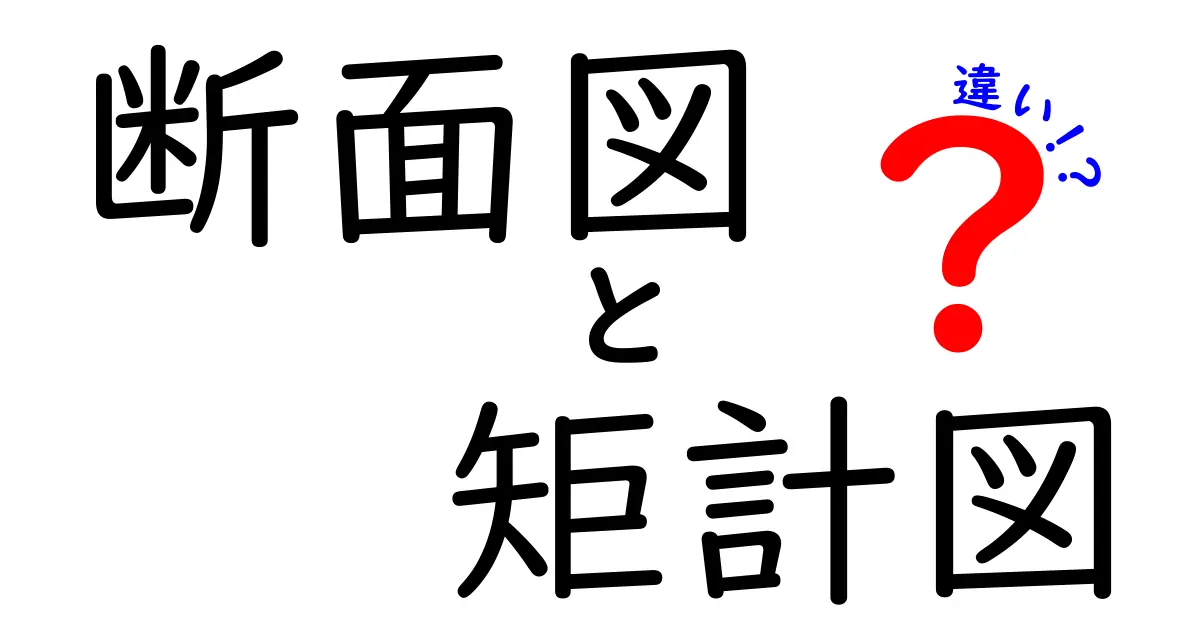 建築初心者必見!断面図と矩計図の違いを徹底解説