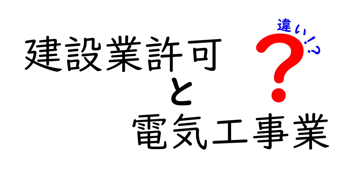 【徹底解説】建設業許可と電気工事業の違いとは?初心者でもわかる基礎知識