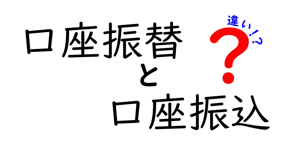 口座振替と口座振込の違いは？初心者でもわかる基本と使い分け完全ガイド