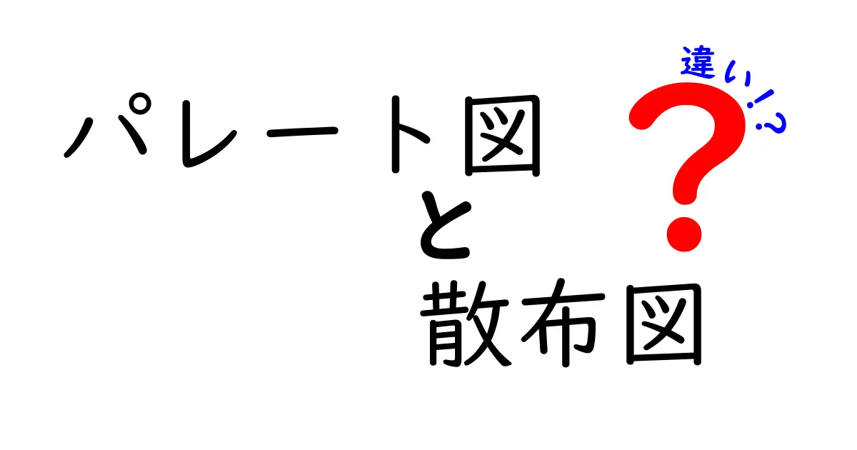 パレート図と散布図の違いを徹底解説!初心者にもわかる使い分けガイド