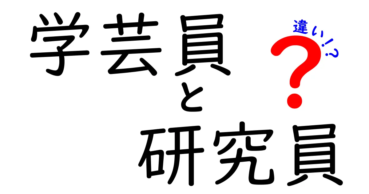 学芸員と研究員の違いを徹底解説!役割・資格・キャリアの差をわかりやすく