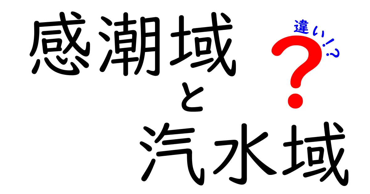 感潮域と汽水域の違いを完全解説:中学生にもわかる自然のしくみ