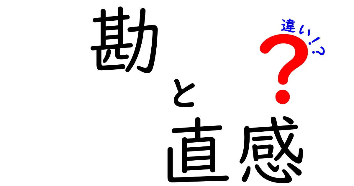 勘と直感の違いを徹底解説|あなたの“感覚”はどれだけ正確?