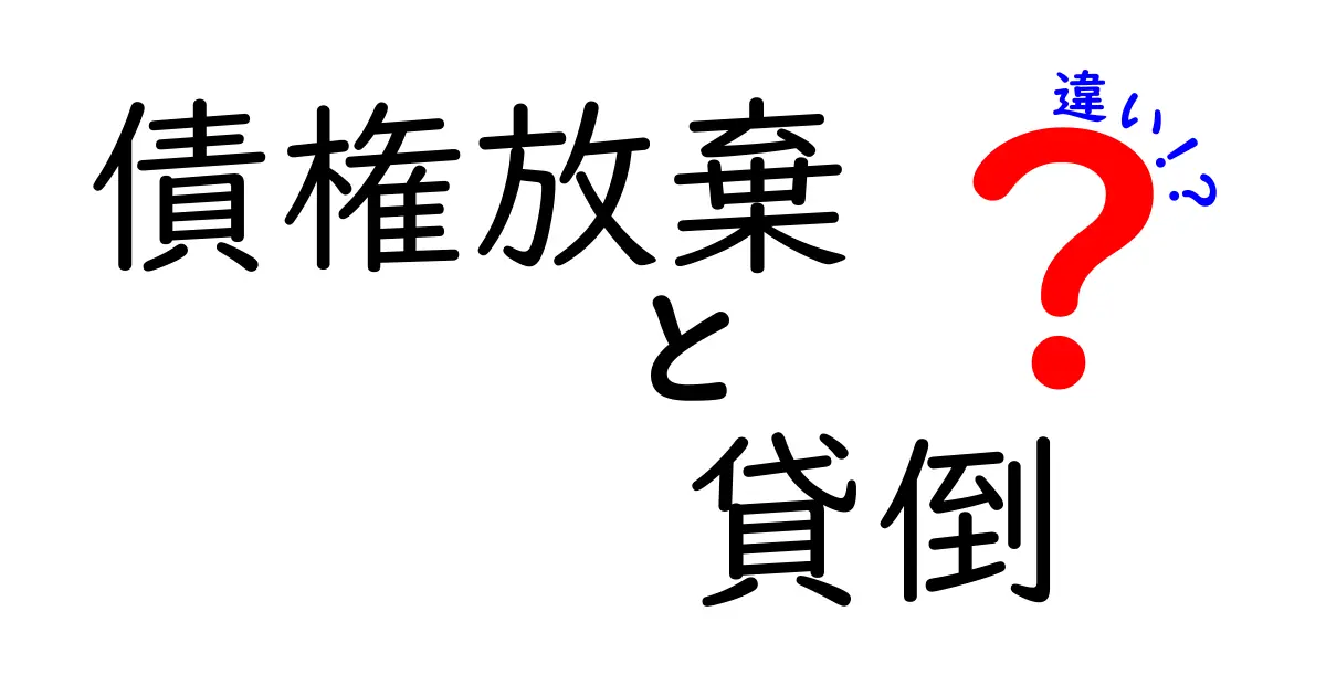 債権放棄と貸倒の違いをわかりやすく解説!知っておきたいポイントとは?