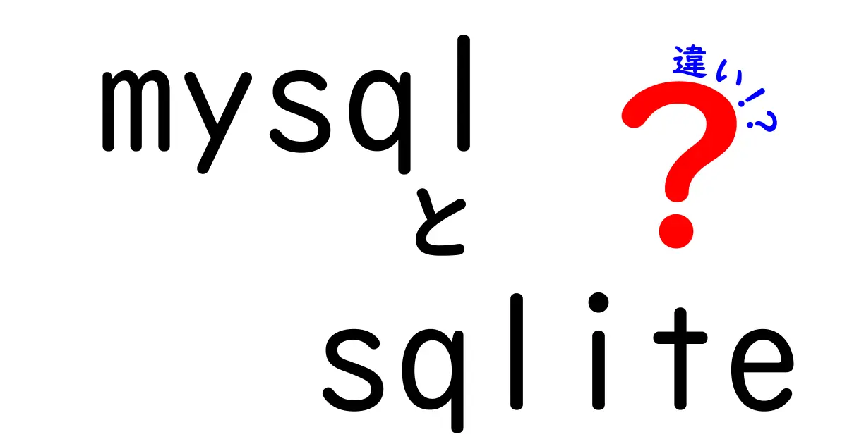 mysqlとsqliteの違いを徹底解説！用途別の最適な選択と使い分けのコツ