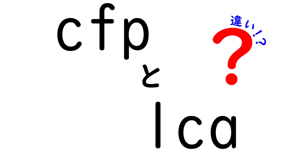 CFPとLCAの違いを徹底解説:今日から使える環境指標の基礎と違いをわかりやすく