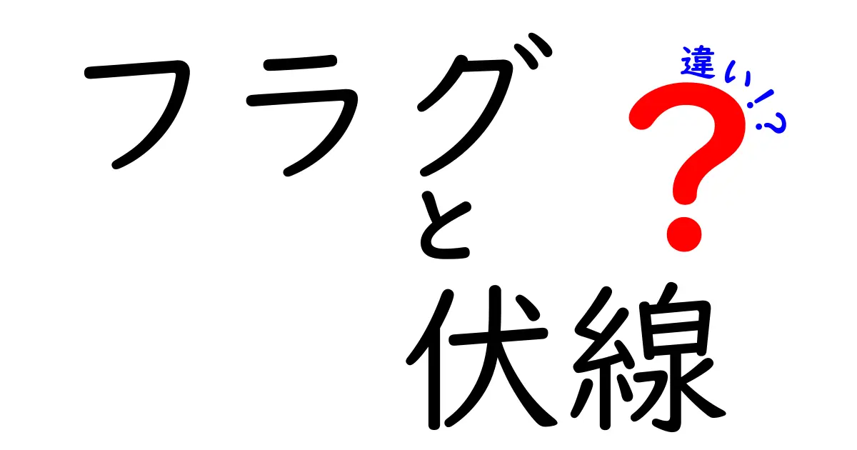 フラグと伏線の違いを徹底解説！初心者にもわかるフラグ・伏線の違いガイド