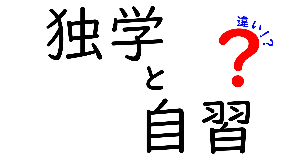 独学と自習の違いを徹底解説：今日から使い分ける実践ガイド