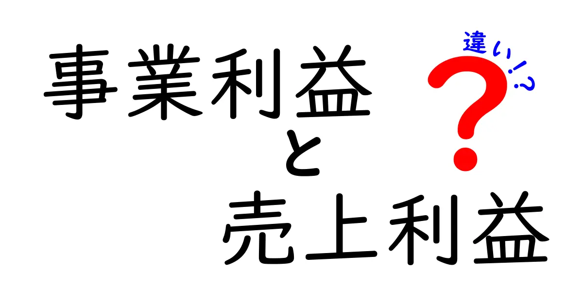 事業利益と売上利益の違いを徹底解説|財務初心者でもすぐ分かる実務的ポイント