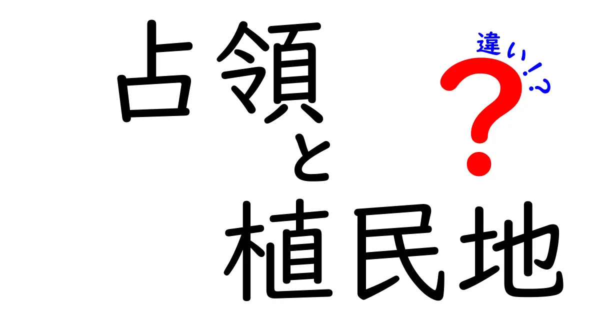 占領と植民地の違いとは?歴史をわかりやすく解説!