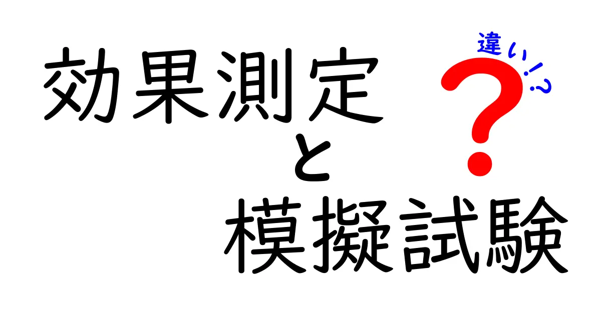 効果測定と模擬試験の違いとは？目的や使い方をわかりやすく解説！