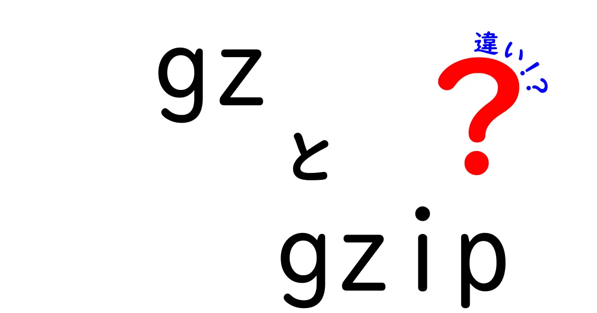 gzとgzipの違いをわかりやすく解説！クリックしたくなる究極ガイド