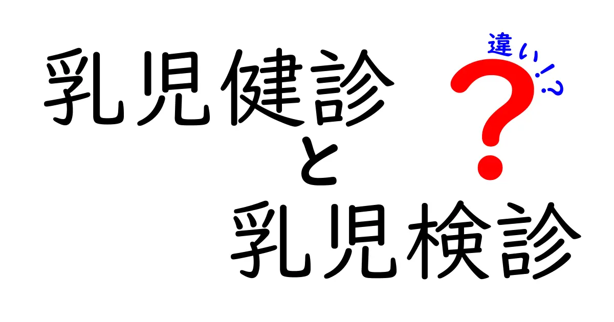 乳児健診と乳児検診の違いを完全解説　どちらを受けるべき？知っておきたいポイント