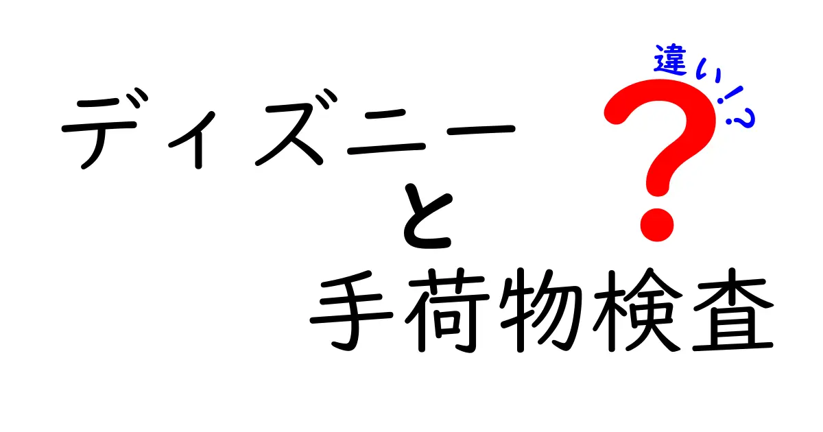 ディズニーの手荷物検査の違いを徹底解説！パーク別ルールと注意点をわかりやすく解説