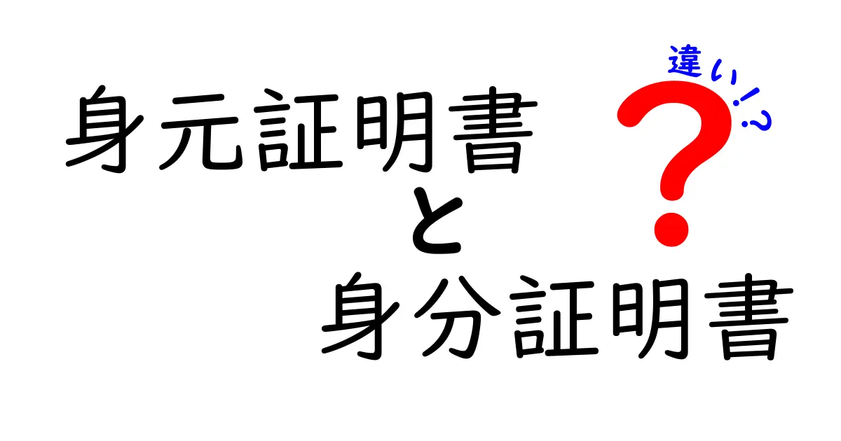 身元証明書と身分証明書の違いとは？わかりやすく解説！