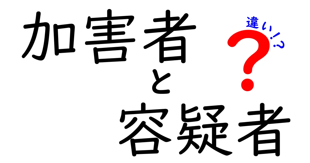 加害者と容疑者の違いとは？法律の基礎を中学生にもわかりやすく解説！