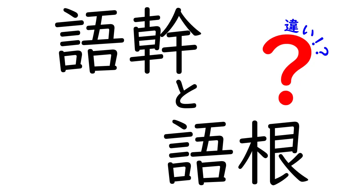 語幹と語根の違いを徹底解説！中学生にもわかる図解と例文