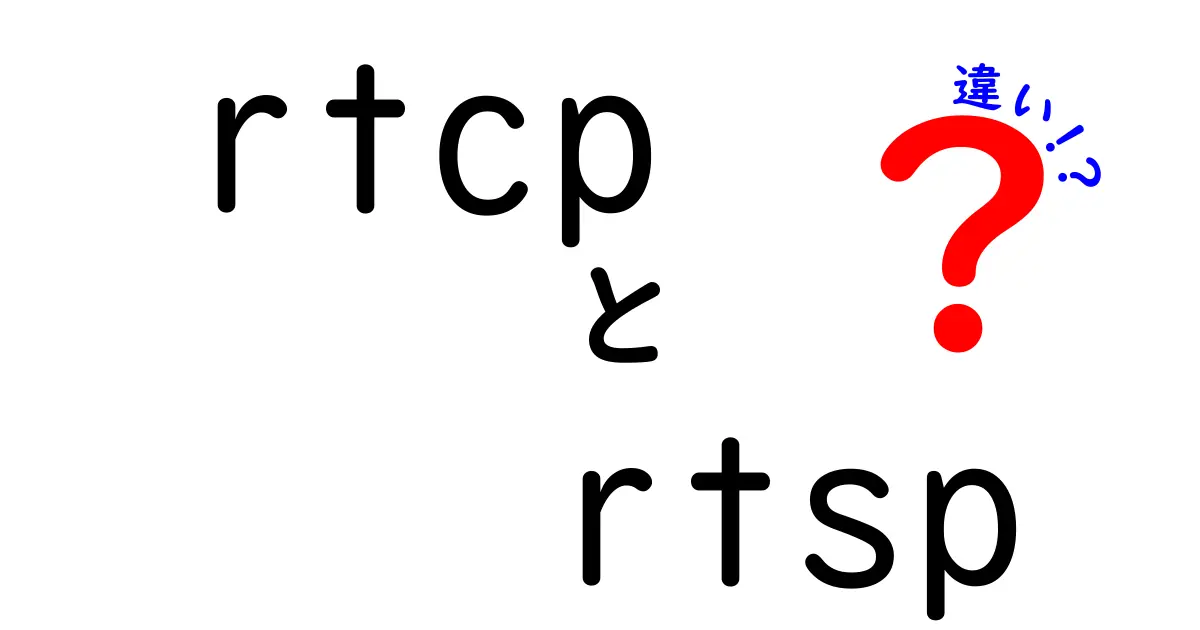 RTCPとRTSPの違いを徹底解説！動画配信の仕組みをわかりやすく比較