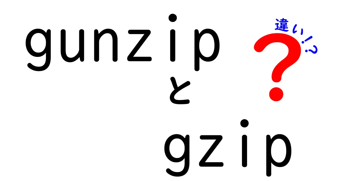 gunzipとgzipの違いを完全解説｜初心者にも分かる圧縮コマンドの使い分け