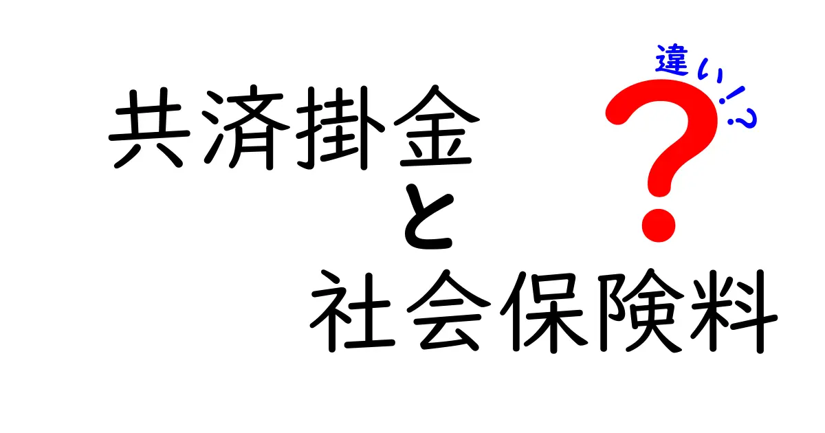 共済掛金と社会保険料の違いをわかりやすく解説！知っておきたいポイントとは？