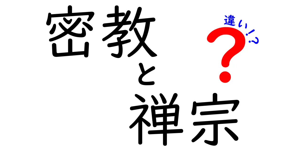 密教と禅宗は何が違う？初心者でもわかる仏教の二大宗派の特徴と魅力を徹底解説！