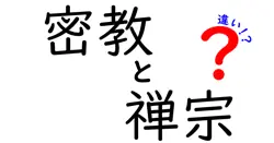 密教と禅宗は何が違う?初心者でもわかる仏教の二大宗派の特徴と魅力を徹底解説!