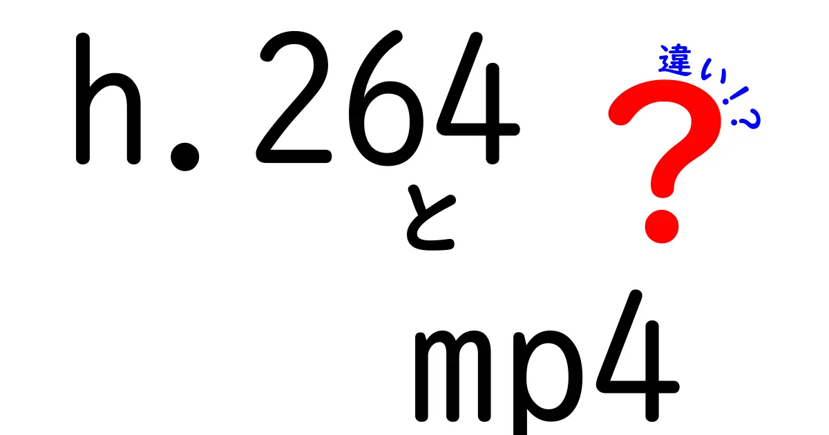 h.264とMP4の違いを徹底解説！初心者にもわかるポイントと使い分けのコツ