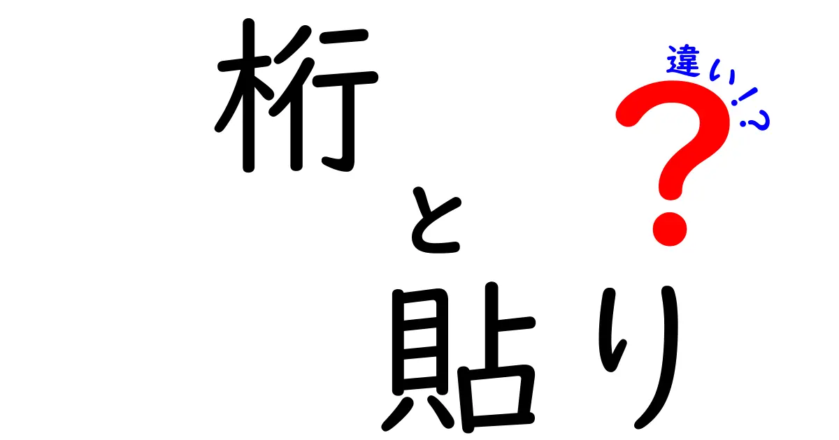 桁と貼りの違いとは？建築や工作で知っておきたい基本ポイント
