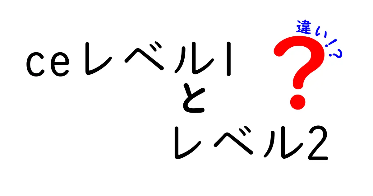 CEレベル1とレベル2の違いを徹底解説！中学生にもわかる比較ガイド