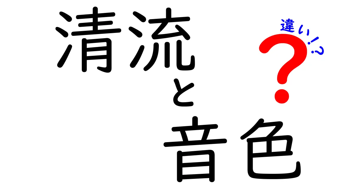 清流と音色の違いを徹底解説！川の清らかさと音の響きの秘密に迫るクリック必至の解説